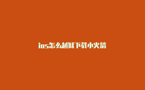 ios怎么越狱下载小火箭