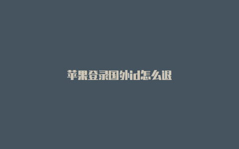 苹果登录国外id怎么退