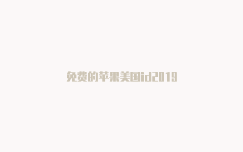 免费的苹果美国id2019