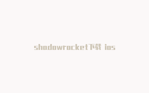 shadowrocket下载 ios