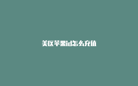 美区苹果id怎么充值