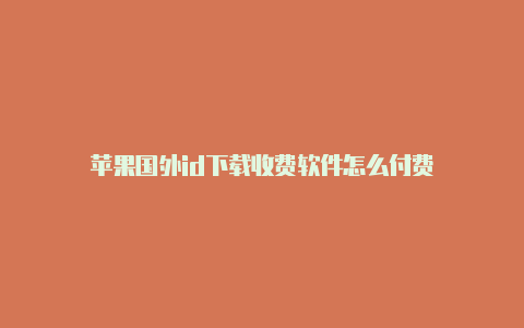 苹果国外id下载收费软件怎么付费