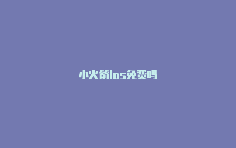 小火箭ios免费吗