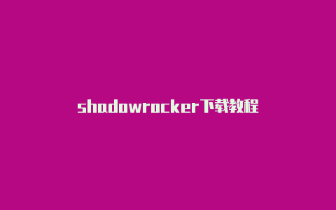 shadowrocker下载教程