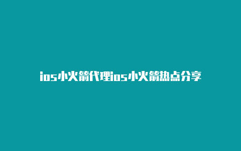 ios小火箭代理ios小火箭热点分享