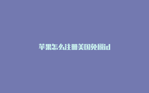 苹果怎么注册美国免税id