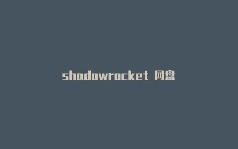 shadowrocket 网盘