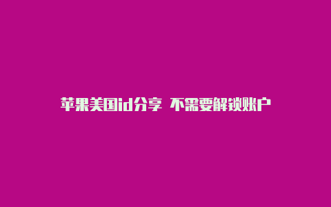 苹果美国id分享 不需要解锁账户