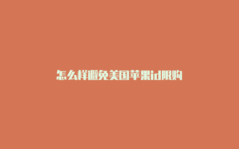 怎么样避免美国苹果id限购