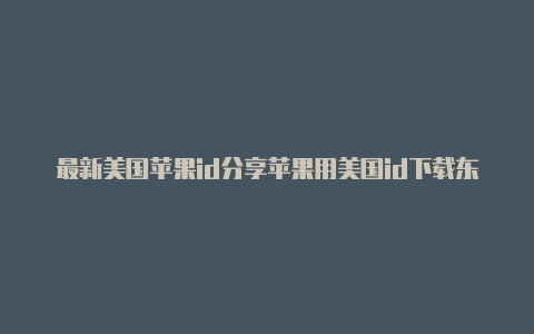 最新美国苹果id分享苹果用美国id下载东西会有什么不同吗