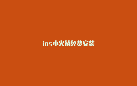 ios小火箭免费安装