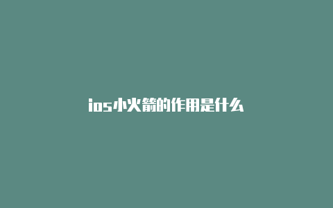 ios小火箭的作用是什么