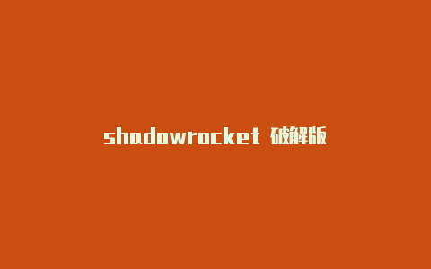 shadowrocket 破解版