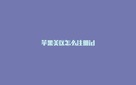 苹果美区怎么注册id