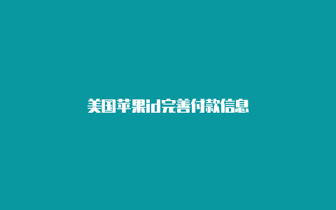 美国苹果id完善付款信息