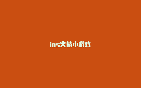 ios火箭小游戏