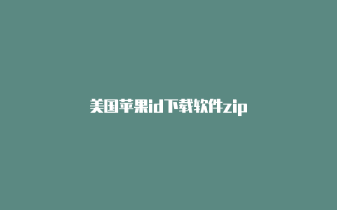 美国苹果id下载软件zip