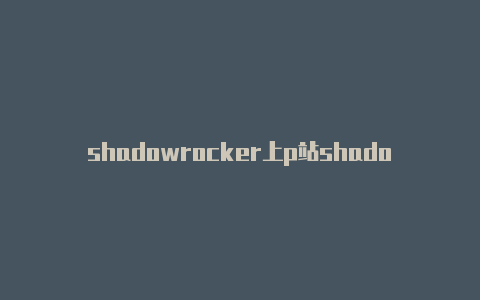 shadowrocker上p站shadowrockert安卓版