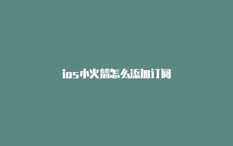 ios小火箭怎么添加订阅