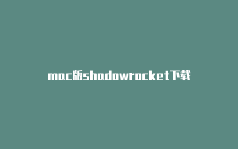 mac版shadowrocket下载