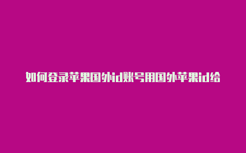 如何登录苹果国外id账号用国外苹果id给游戏充值