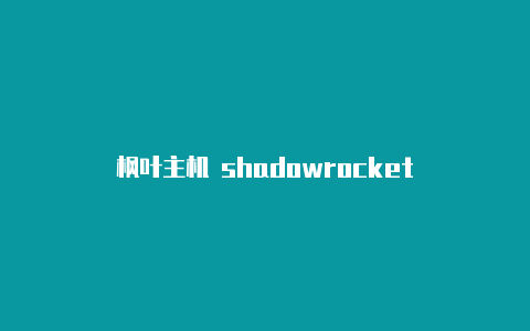 枫叶主机 shadowrocket