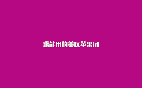 求能用的美区苹果id