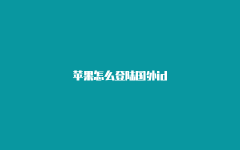 苹果怎么登陆国外id