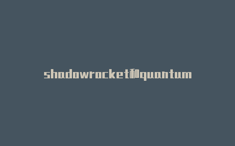 shadowrocket和quantumultshadowrocked安卓下载