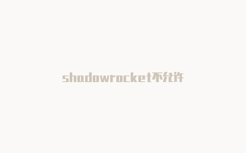 shadowrocket不允许