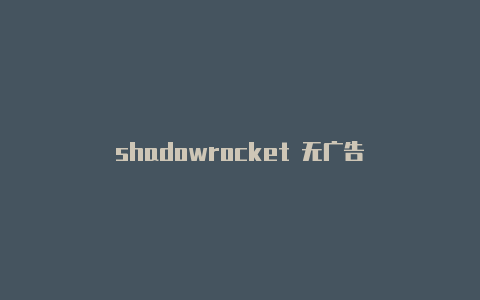 shadowrocket 无广告