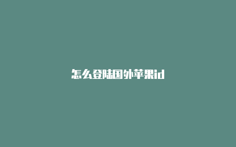 怎么登陆国外苹果id