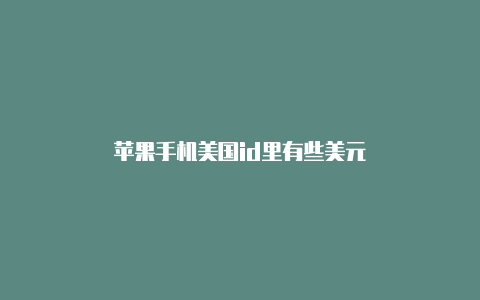 苹果手机美国id里有些美元