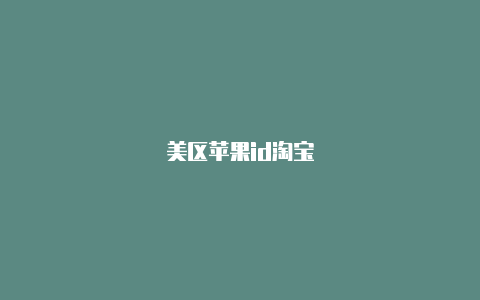 美区苹果id淘宝