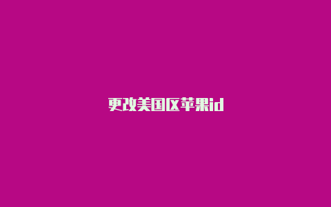 更改美国区苹果id