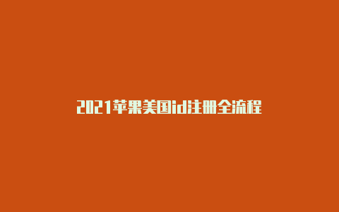 2021苹果美国id注册全流程