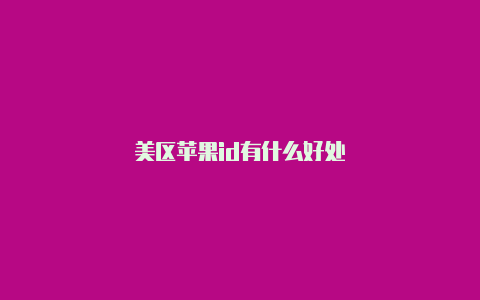 美区苹果id有什么好处