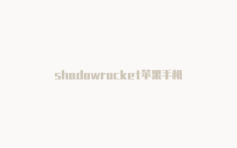 shadowrocket苹果手机