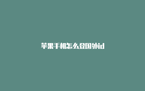 苹果手机怎么登国外id