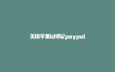 美国苹果id绑定paypal