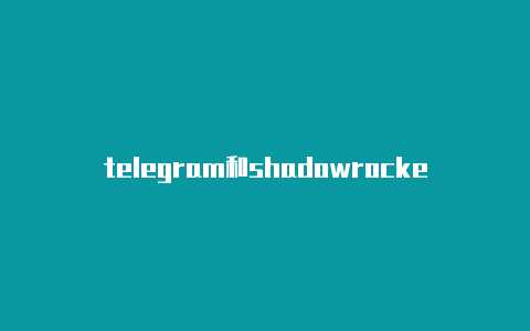 telegram和shadowrocket歌词shadowrocket