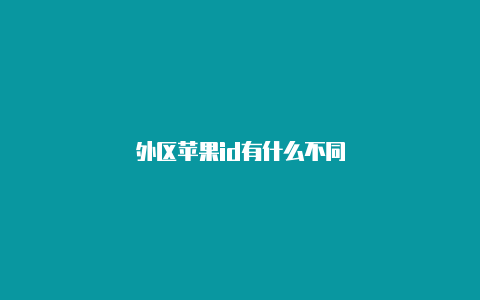 外区苹果id有什么不同