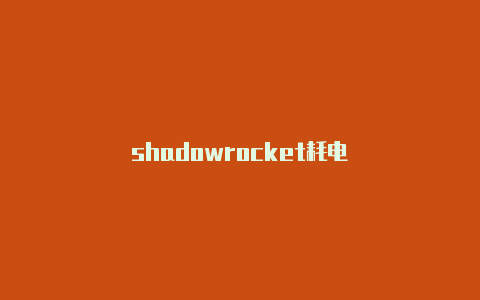 shadowrocket耗电