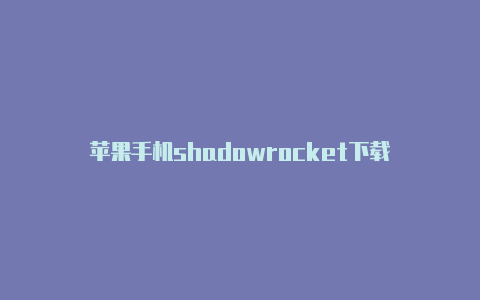 苹果手机shadowrocket下载