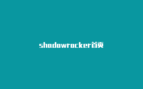 shadowrocker首页