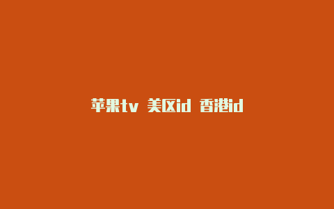 苹果tv 美区id 香港id