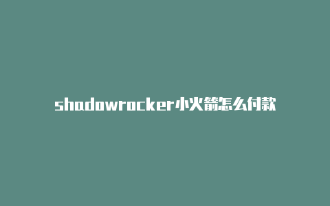 shadowrocker小火箭怎么付款