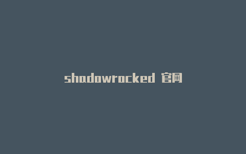 shadowrocked 官网