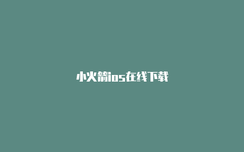 小火箭ios在线下载