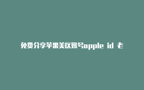 免费分享苹果美区账号apple id 老王的博客